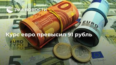 Курс евро превысил 91 рубль - ria.ru - Москва - Россия