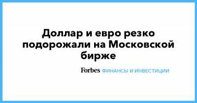 Мэтт Хэнкок - Доллар и евро резко подорожали на Московской бирже - forbes.ru - Англия - Швейцария - Финляндия - Саудовская Аравия