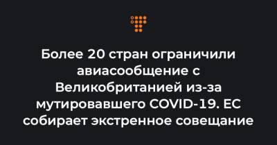 Более 20 стран ограничили авиасообщение с Великобританией из-за мутировавшего COVID-19. ЕС собирает экстренное совещание - hromadske.ua - Англия - Бельгия - Канада - Голландия - Аргентина - Ирландия