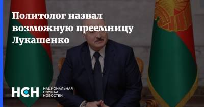 Александр Лукашенко - Наталья Кочанова - Политолог назвал возможную преемницу Лукашенко - nsn.fm - Белоруссия - Конституция