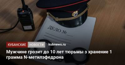 Мужчине грозит до 10 лет тюрьмы з хранение 1 грамма N-метилэфедрона - kubnews.ru - Краснодар