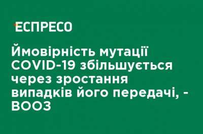 Вероятность мутации COVID-19 увеличивается из-за роста случаев его передачи, - ВОЗ - ru.espreso.tv - Англия