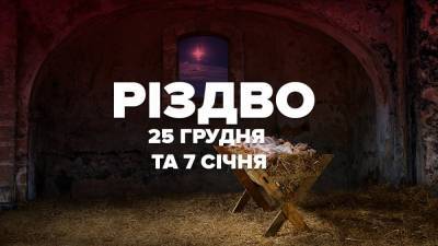 Иисус Христос - Рождество 25 декабря и 7 января: почему празднуют в разные даты, мнения церкви и украинцев - 24tv.ua - Ватикан - Новости