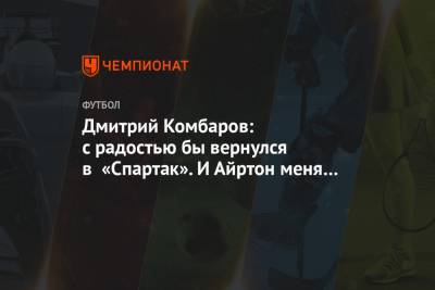 Дмитрий Комбаров - Дмитрий Комбаров: с радостью бы вернулся в «Спартак». И Айртон меня не пугает - championat.com - США - Нью-Йорк