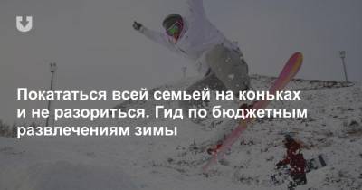 Покататься всей семьей на коньках и не разориться. Гид по бюджетным развлечениям зимы - news.tut.by - Минск