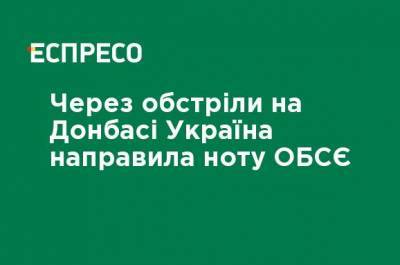 Из-за обстрелов на Донбассе Украина направила ноту ОБСЕ - ru.espreso.tv - Донбасс - Обстрелы