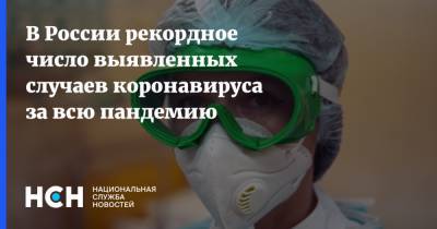 В России рекордное число выявленных случаев коронавируса за всю пандемию - nsn.fm - Москва - Санкт-Петербург - Московская обл.