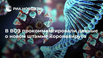 Австралия - Мелита Вуйнович - В ВОЗ прокомментировали данные о новом штамме коронавируса - ria.ru - Москва - Англия