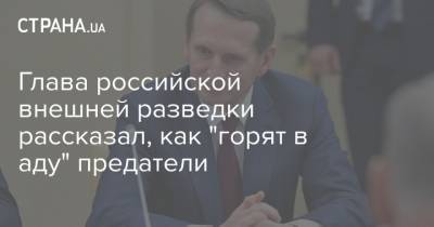 Сергей Нарышкин - Глава российской внешней разведки рассказал, как "горят в аду" предатели - strana.ua - США - Бельгия - Брюссель