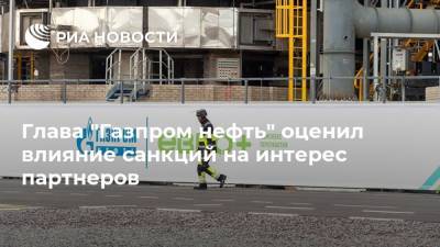 Глава "Газпром нефть" оценил влияние санкций на интерес партнеров - ria.ru - Москва - Арктика