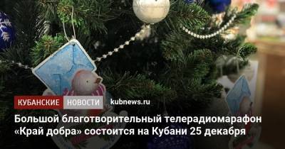 Большой благотворительный телерадиомарафон «Край добра» состоится на Кубани 25 декабря - kubnews.ru