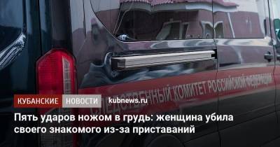 Пять ударов ножом в грудь: женщина убила своего знакомого из-за приставаний - kubnews.ru - Темрюк - Следственный Комитет