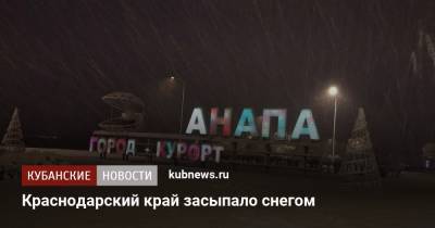 Краснодарский край засыпало снегом - kubnews.ru - Краснодарский край - Краснодар - Сочи