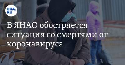 В ЯНАО обостряется ситуация со смертями от коронавируса - ura.news - Ноябрьск - окр. Янао