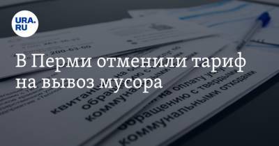 В Перми отменили тариф на вывоз мусора - ura.news - Пермь - Пермский край