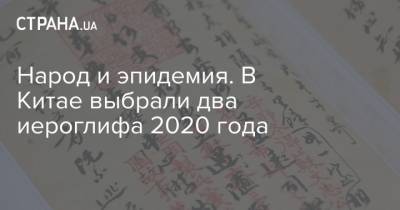 Народ и эпидемия. В Китае выбрали два иероглифа 2020 года - strana.ua