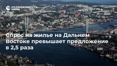 Алексей Чекунков - Спрос на жилье на Дальнем Востоке превышает предложение в 2,5 раза - realty.ria.ru - Москва - Владивосток - Дальний Восток