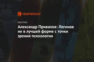 Александр Логинов - Александр Привалов: Логинов не в лучшей форме с точки зрения психологии - championat.com