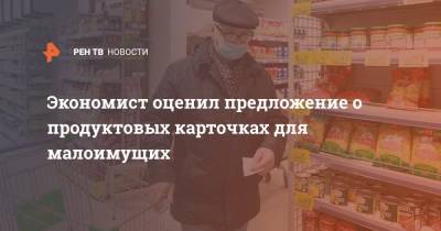 Андрей Марголин - Экономист оценил предложение о продуктовых карточках для малоимущих - ren.tv