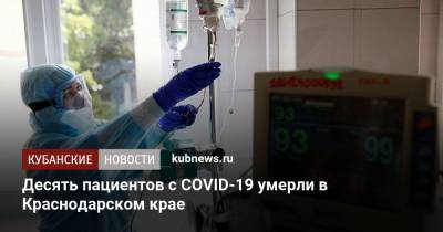 Десять пациентов с COVID-19 умерли в Краснодарском крае - kubnews.ru - Краснодарский край - Армавир - Курганинск
