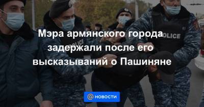 Мэра армянского города задержали после его высказываний о Пашиняне - news.mail.ru - Ереван - Сюникская обл.