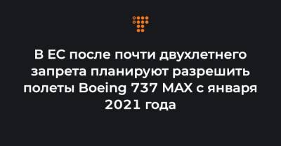 В ЕС после почти двухлетнего запрета планируют разрешить полеты Boeing 737 MAX с января 2021 года - hromadske.ua - Индонезия - Эфиопия