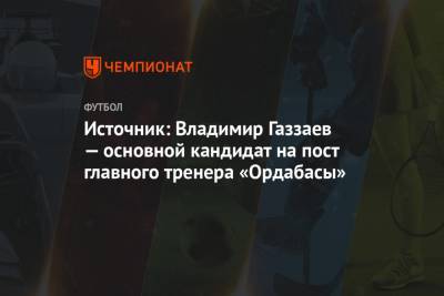 Источник: Владимир Газзаев — основной кандидат на пост главного тренера «Ордабасы» - championat.com - Грузия - респ. Алания - Актобе
