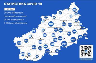 Карта коронавируса в Тверской области к 21 декабря - afanasy.biz - Тверь - Тверская обл.