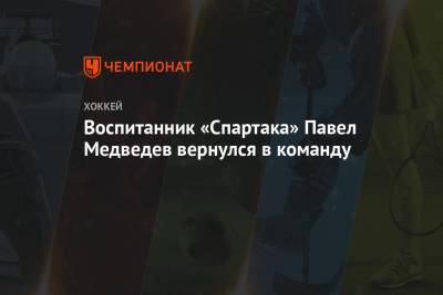 Павел Медведев - Воспитанник «Спартака» Павел Медведев вернулся в команду - championat.com - Москва - Сочи - Югра