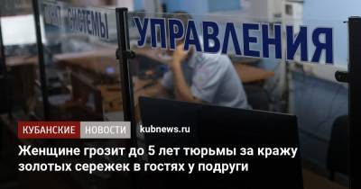 Женщине грозит до 5 лет тюрьмы за кражу золотых сережек в гостях у подруги - kubnews.ru - район Приморско-Ахтарский