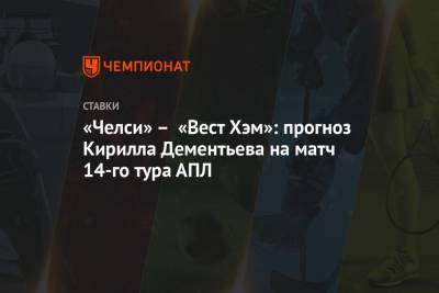 Кирилл Дементьев - «Челси» – «Вест Хэм»: прогноз Кирилла Дементьева на матч 14-го тура АПЛ - championat.com