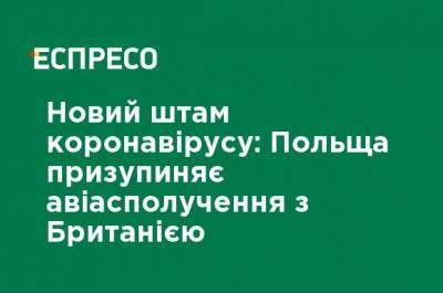 Борис Джонсон - Мэтт Хэнкок - Адам Недзельский - Новый штамм коронавируса: Польша приостанавливает авиасообщение с Британией - ru.espreso.tv - Англия - Польша