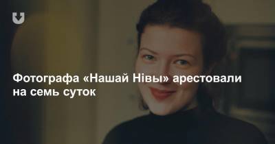 Фотографа «Нашай Нівы» арестовали на семь суток - news.tut.by