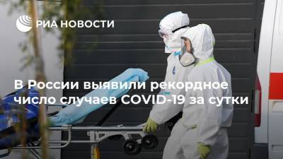 В России выявили рекордное число случаев COVID-19 за сутки - ria.ru - Москва - Санкт-Петербург - Московская обл. - окр.Ненецкий