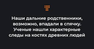 Наши дальние родственники, возможно, впадали в спячку. Ученые нашли характерные следы на костях древних людей - hromadske.ua - Англия - Испания - Греция