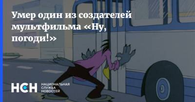 Александр Лебедев - Умер один из создателей мультфильма «Ну, погоди!» - nsn.fm