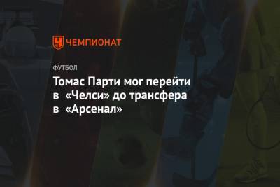 Томас Парти мог перейти в «Челси» до трансфера в «Арсенал» - championat.com