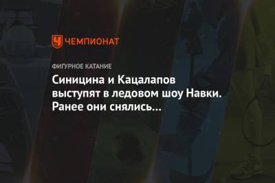 Александр Коган - Никита Кацалапов - Викторий Синицин - Татьяна Навки - Синицина и Кацалапов выступят в ледовом шоу Навки. Ранее они снялись с чемпионата России - championat.com