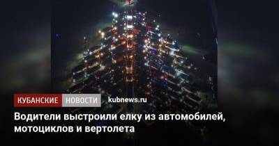 Водители выстроили елку из автомобилей, мотоциклов и вертолета - kubnews.ru - Краснодарский край