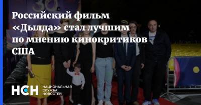 Кантемир Балагов - Российский фильм «Дылда» стал лучшим по мнению кинокритиков США - nsn.fm - США - New York - Санкт-Петербург - Лос-Анджелес