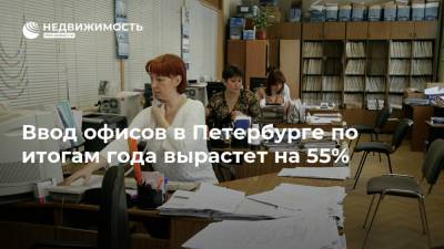 Ввод офисов в Петербурге по итогам года вырастет на 55% - realty.ria.ru - Москва - Санкт-Петербург