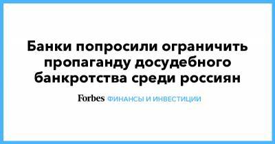 Максим Шаскольский - Банки попросили ограничить пропаганду досудебного банкротства среди россиян - forbes.ru