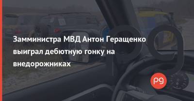 Александр Усик - Антон Геращенко - Замминистра МВД Антон Геращенко выиграл дебютную гонку на внедорожниках - thepage.ua - Киев