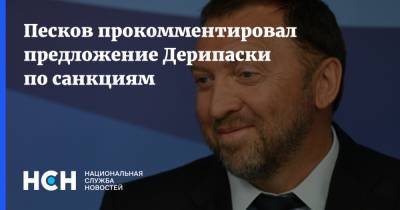 Дмитрий Песков - Олег Дерипаска - Песков прокомментировал предложение Дерипаски по санкциям - nsn.fm