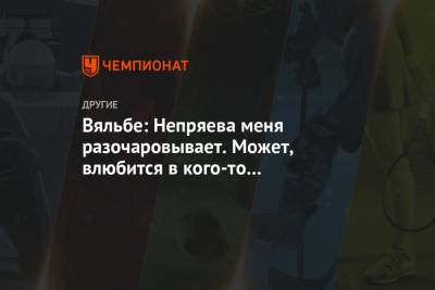 Наталья Непряева - Елена Вяльбе - Юлия Ступак - Вяльбе: Непряева меня разочаровывает. Может, влюбится в кого-то — и что-то произойдёт - championat.com