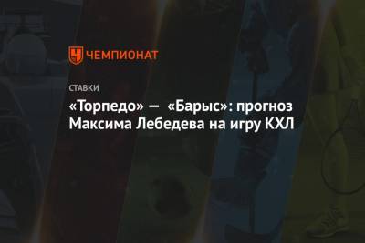 Максим Лебедев - «Торпедо» — «Барыс»: прогноз Максима Лебедева на игру КХЛ - championat.com - Рига - Минск
