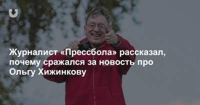 Ольга Хижинкова - Журналист «Прессбола» рассказал, почему сражался за новость про Ольгу Хижинкову - news.tut.by - Белоруссия