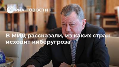 Олег Сыромолотов - В МИД рассказали, из каких стран исходит киберугроза - ria.ru - Москва - Россия - США - Германия