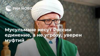 Альбир Крганов - Мусульмане несут России единение, а не угрозу, уверен муфтий - ria.ru - Москва