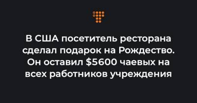 В США посетитель ресторана сделал подарок на Рождество. Он оставил $5600 чаевых на всех работников учреждения - hromadske.ua - США